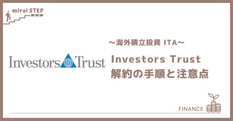 investors trust 解約
